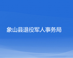 象山縣退役軍人事務局