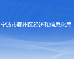 寧波市鄞州區(qū)經(jīng)濟和信息化