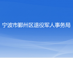 寧波市鄞州區(qū)退役軍人事務