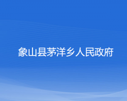 象山縣茅洋鄉(xiāng)人民政府