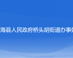 寧海縣橋頭胡街道辦事處