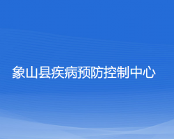 象山縣疾病預防控制中心