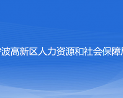 寧波高新區(qū)人力資源和社會