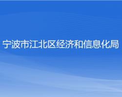 寧波市江北區(qū)經(jīng)濟和信息化