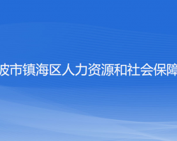 寧波市鎮(zhèn)海區(qū)人力資源和社