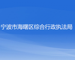 寧波市海曙區(qū)綜合行政執(zhí)法局