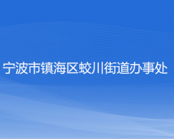 寧波市鎮(zhèn)海區(qū)蛟川街道辦事處