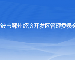 寧波市鄞州經(jīng)濟開發(fā)區(qū)管理委員會