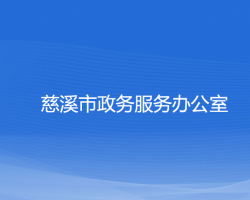 慈溪市政務服務辦公室