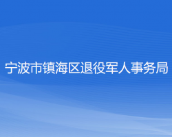 寧波市鎮(zhèn)海區(qū)退役軍人事務