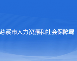 慈溪市人力資源和社會保障