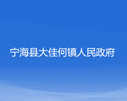 寧?？h大佳何鎮(zhèn)人民政府