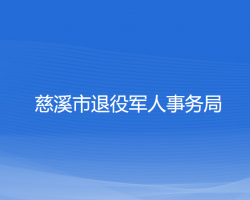 慈溪市退役軍人事務局