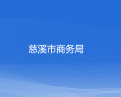 慈溪市商務局