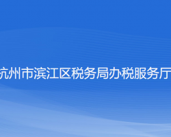 杭州市濱江區(qū)稅務(wù)局辦稅服務(wù)廳