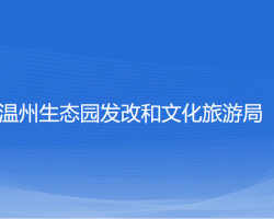 溫州生態(tài)園發(fā)改和文化旅游局"