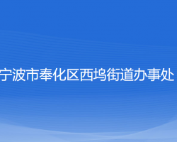 寧波市奉化區(qū)西塢街道辦事處