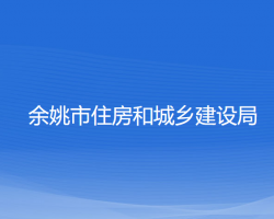 余姚市住房和城鄉(xiāng)建設局