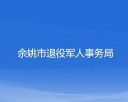 余姚市退役軍人事務局