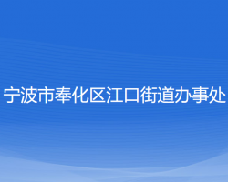 寧波市奉化區(qū)江口街道辦事處