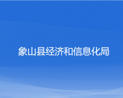 象山縣經(jīng)濟和信息化局