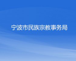 寧波市民族宗教事務局