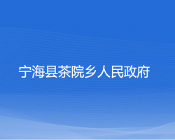 寧?？h茶院鄉(xiāng)人民政府