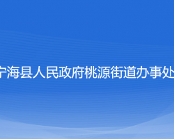 寧海縣桃源街道辦事處