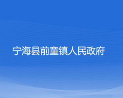 寧?？h前童鎮(zhèn)人民政府