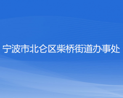 寧波市北侖區(qū)柴橋街道辦事處