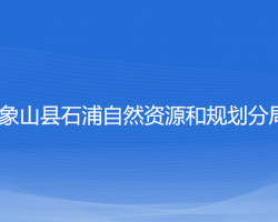 象山縣石浦自然資源和規(guī)劃