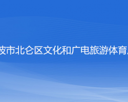 寧波市北侖區(qū)文化和廣電旅