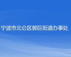 寧波市北侖區(qū)郭巨街道辦事處