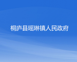 桐廬縣瑤琳鎮(zhèn)人民政府