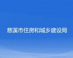 慈溪市住房和城鄉(xiāng)建設局