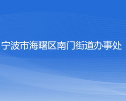 寧波市海曙區(qū)南門街道辦事處