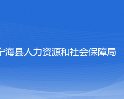 寧?？h人力資源和社會保障