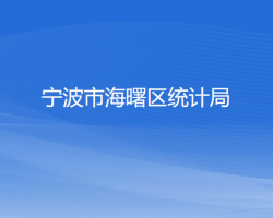 寧波市海曙區(qū)統(tǒng)計局