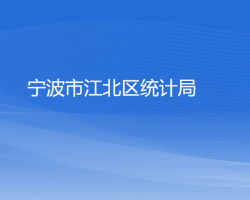 寧波市江北區(qū)統(tǒng)計局