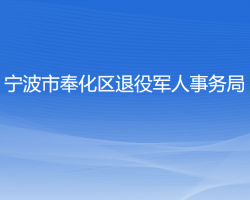 寧波市奉化區(qū)退役軍人事務