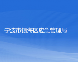 寧波市鎮(zhèn)海區(qū)應急管理局