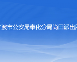 寧波市公安局奉化分局尚田派出所