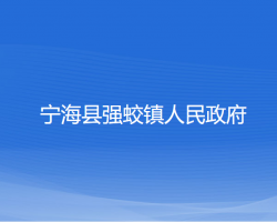 寧?？h強(qiáng)蛟鎮(zhèn)人民政府