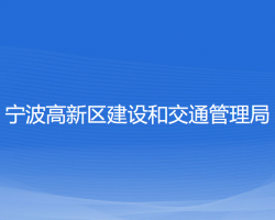 寧波高新區(qū)建設和交通管理