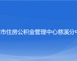 寧波市住房公積金管理中心