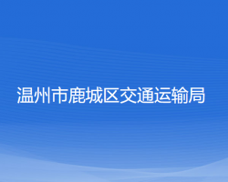 溫州市鹿城區(qū)交通運(yùn)輸局