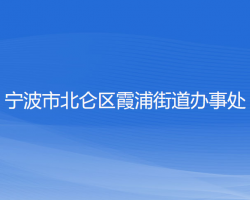 寧波市北侖區(qū)霞浦街道辦事處