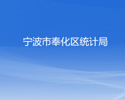 寧波市奉化區(qū)統(tǒng)計局