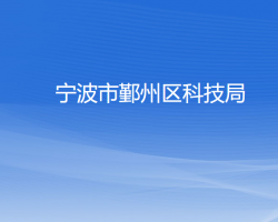 寧波市鄞州區(qū)科學技術局