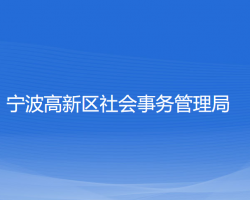 寧波高新區(qū)社會事務管理局